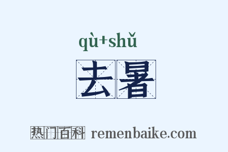 去暑是什么意思的图片